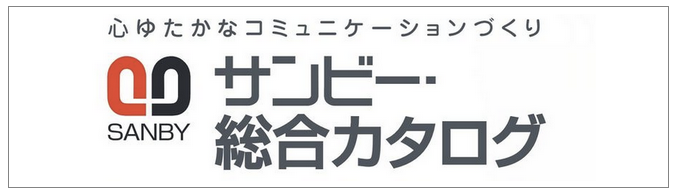 サンビー総合カタログ